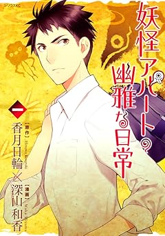 妖怪アパートの幽雅な日常