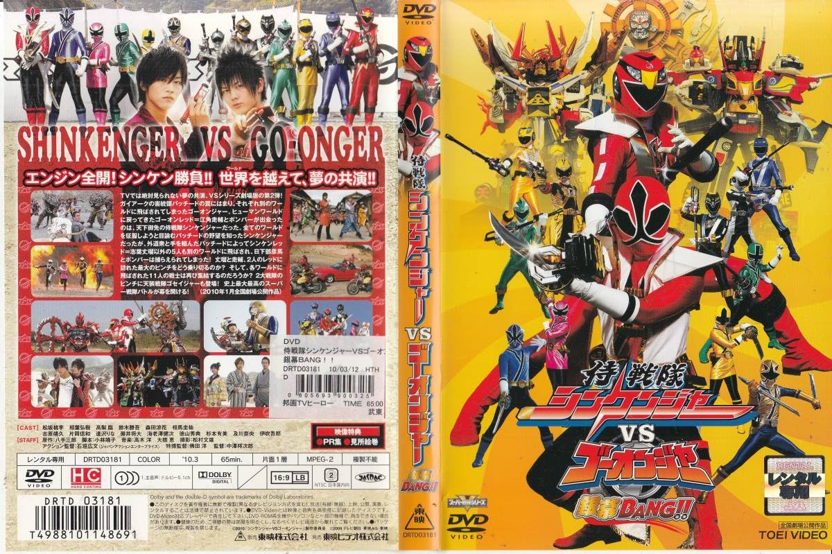 Amazon.co.jp: DVD劇場版 侍戦隊シンケンジャーvsゴーオンジャー 銀幕 