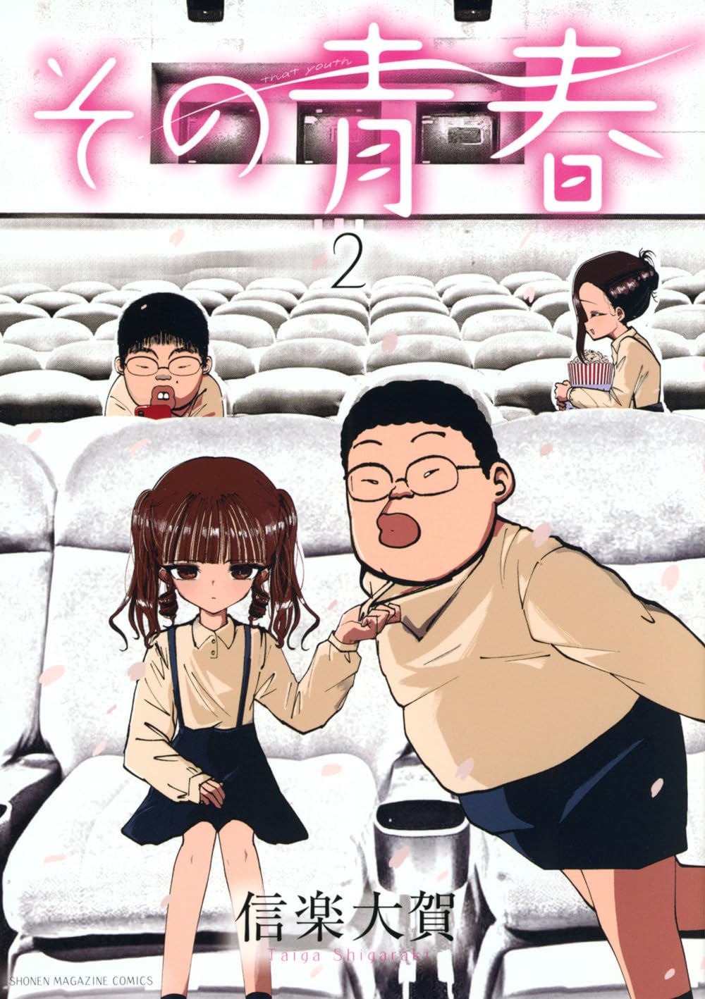 その青春(2) (KCデラックス) | 信楽 大賀 |本 | 通販 | Amazon