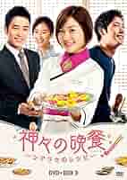 Amazon.co.jp: 神々の晩餐 - シアワセのレシピ - (ノーカット