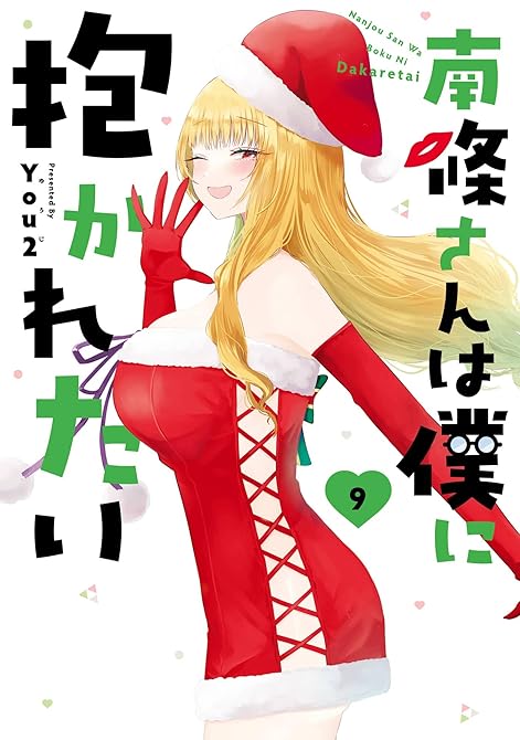 『南條さんは僕に抱かれたい 9巻』の表紙イラスト 電子書籍 漫画