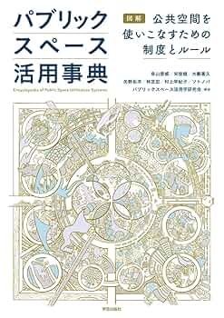 【貴重書】オープンスペースを魅力的にする 親しまれる公共空間のためのハンドブック オープンスペースを魅力的にする / 親しまれる公共空間のための