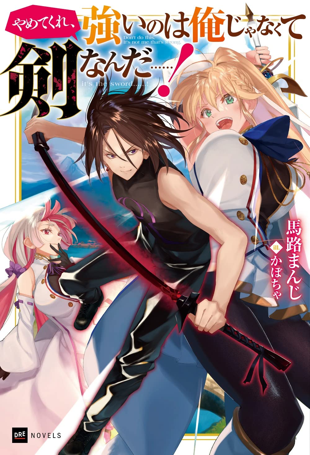 俺が使ったもういらないやつ Amazon.co.jp: やめてくれ、強いのは俺じゃなくて剣なんだ……! (DRE