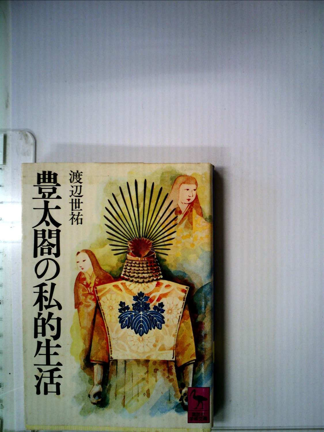 豊太閤の私的生活 (1980年) (講談社学術文庫) |本 | 通販 | Amazon