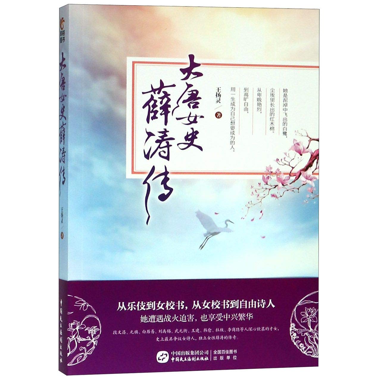 Xue Tao, the Female Intellectual in Tang Dynasty (Chinese Edition)