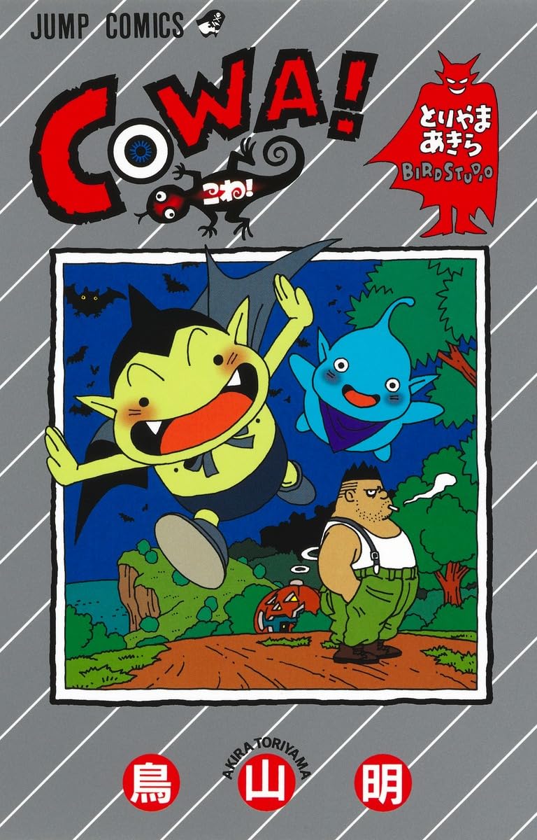 COWA! (ジャンプコミックス) | 鳥山 明 |本 | 通販 | Amazon