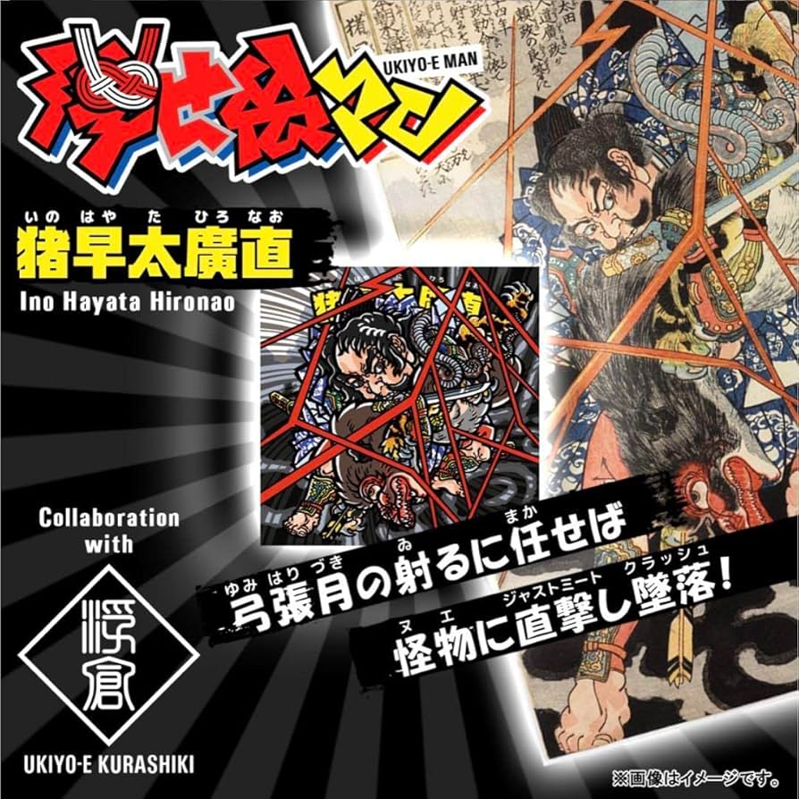 浮世絵　歌川国芳　ビックリマンシール　倉敷 Amazon.co.jp: 超 ビックリマンシール 歌川国芳 浮世絵マン