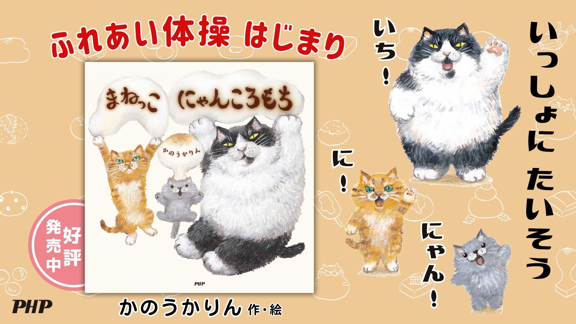 にゃんころもちページ まねっこ にゃんころもち | 書籍 | PHP研究所
