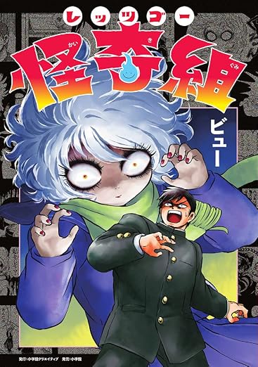 レッツゴー怪奇組