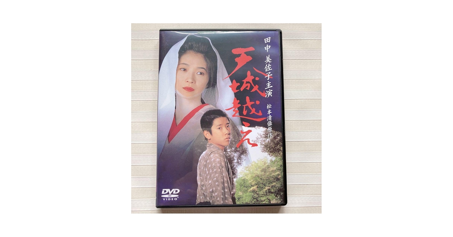 新品　未開封　天城越え　田中美佐子主演　二宮和也出演　松本清張原作 天城越え 田中美佐子主演 二宮和也出演 松本清張原作 - メルカリ