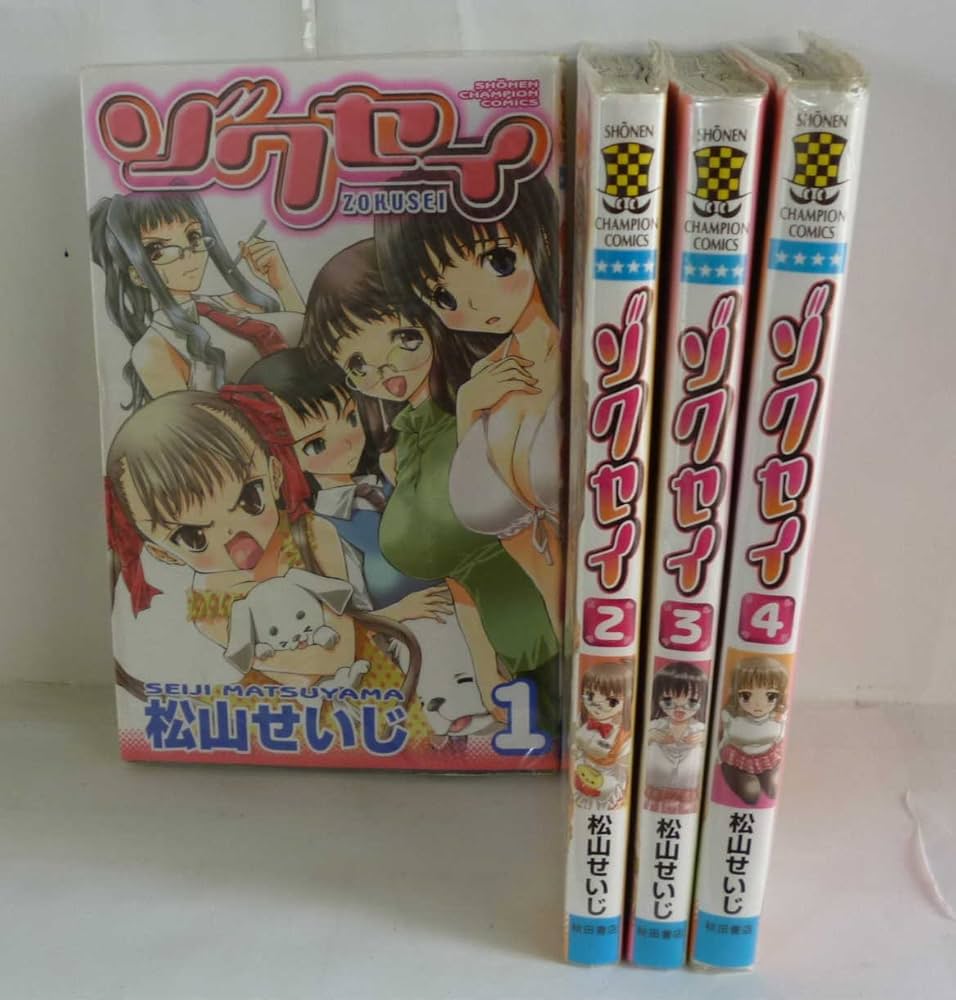ゾクセイ コミック 全4巻完結セット（少年チャンピオン・コミックス） Amazon.co.jp: ゾクセイ コミック 全4巻完結セット（少年