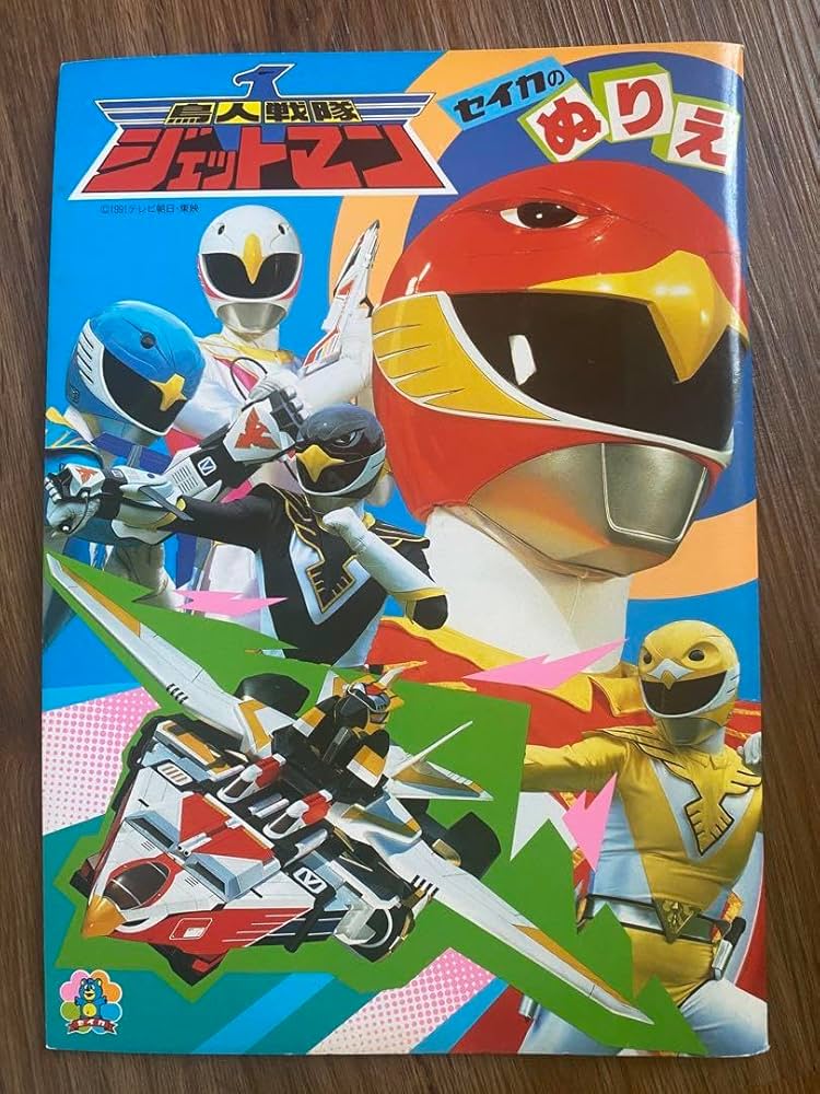 鳥人戦隊　ジェットマン 再生確認済】鳥人戦隊ジェットマン4 - メルカリ