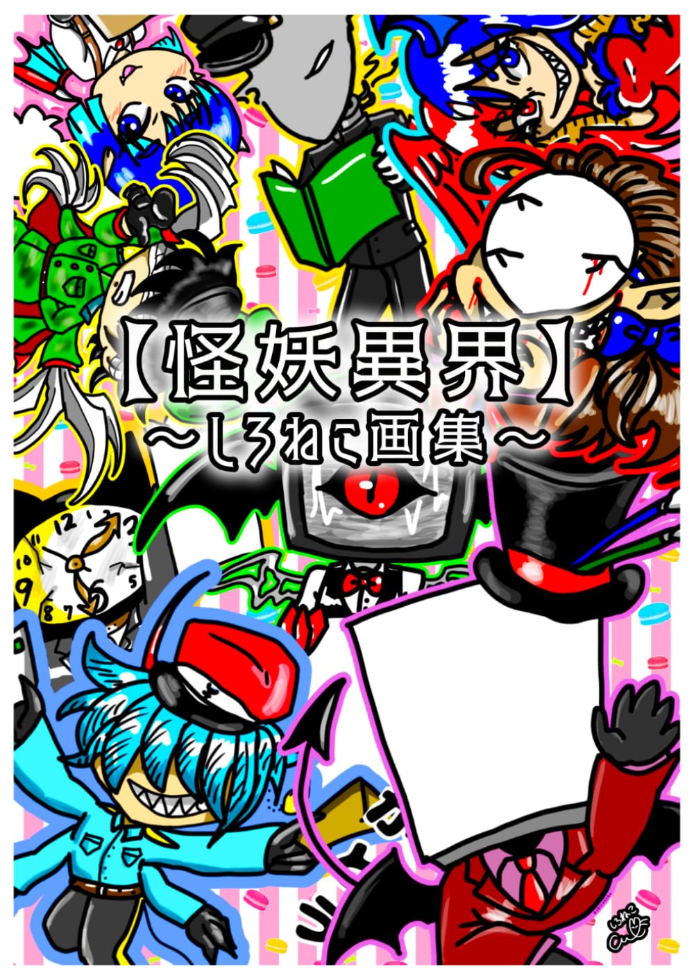 【怪妖異界】 ～しろねこ画集～