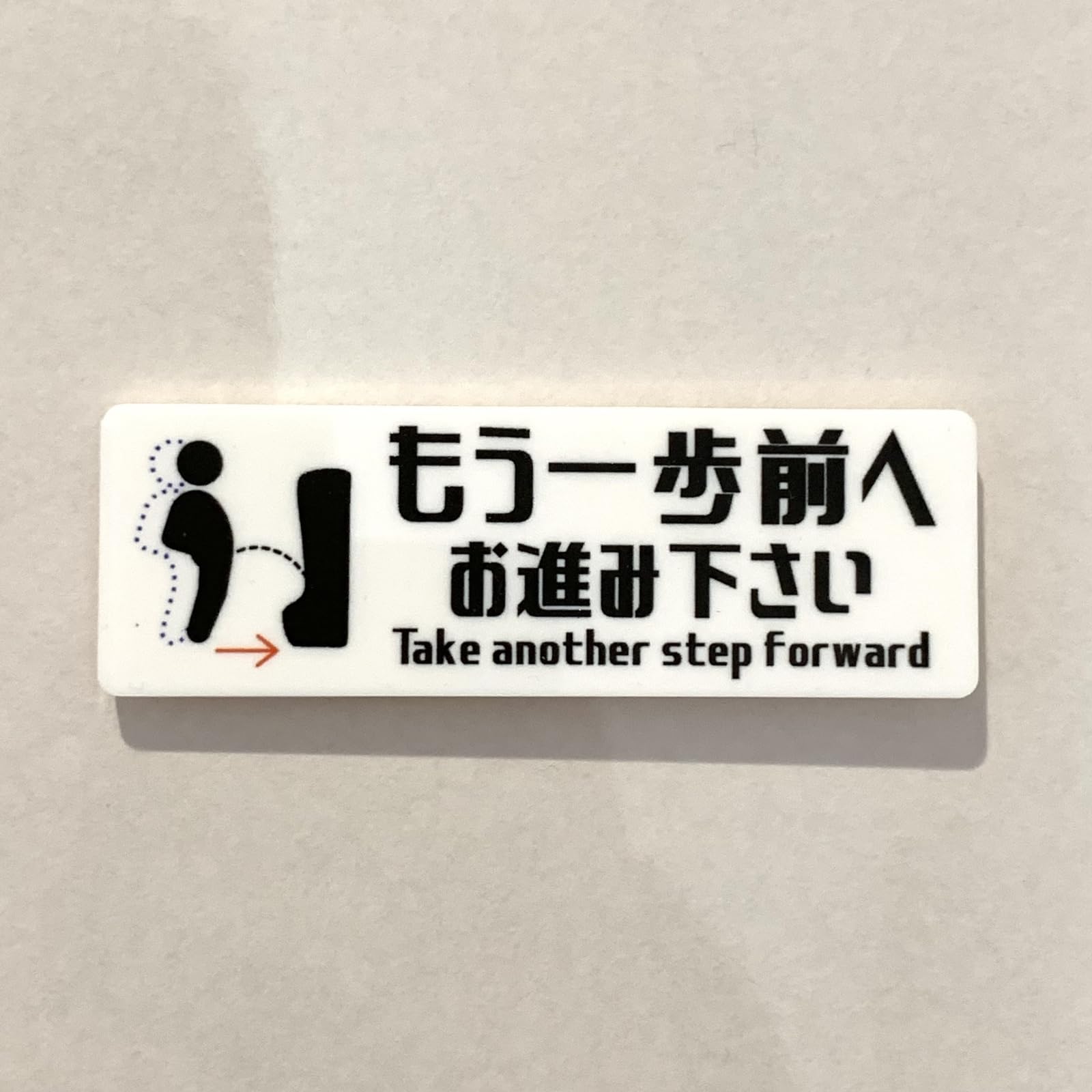 Amazon | 男子トイレ用 もう一歩前へお進み下さい サインプレート 案内