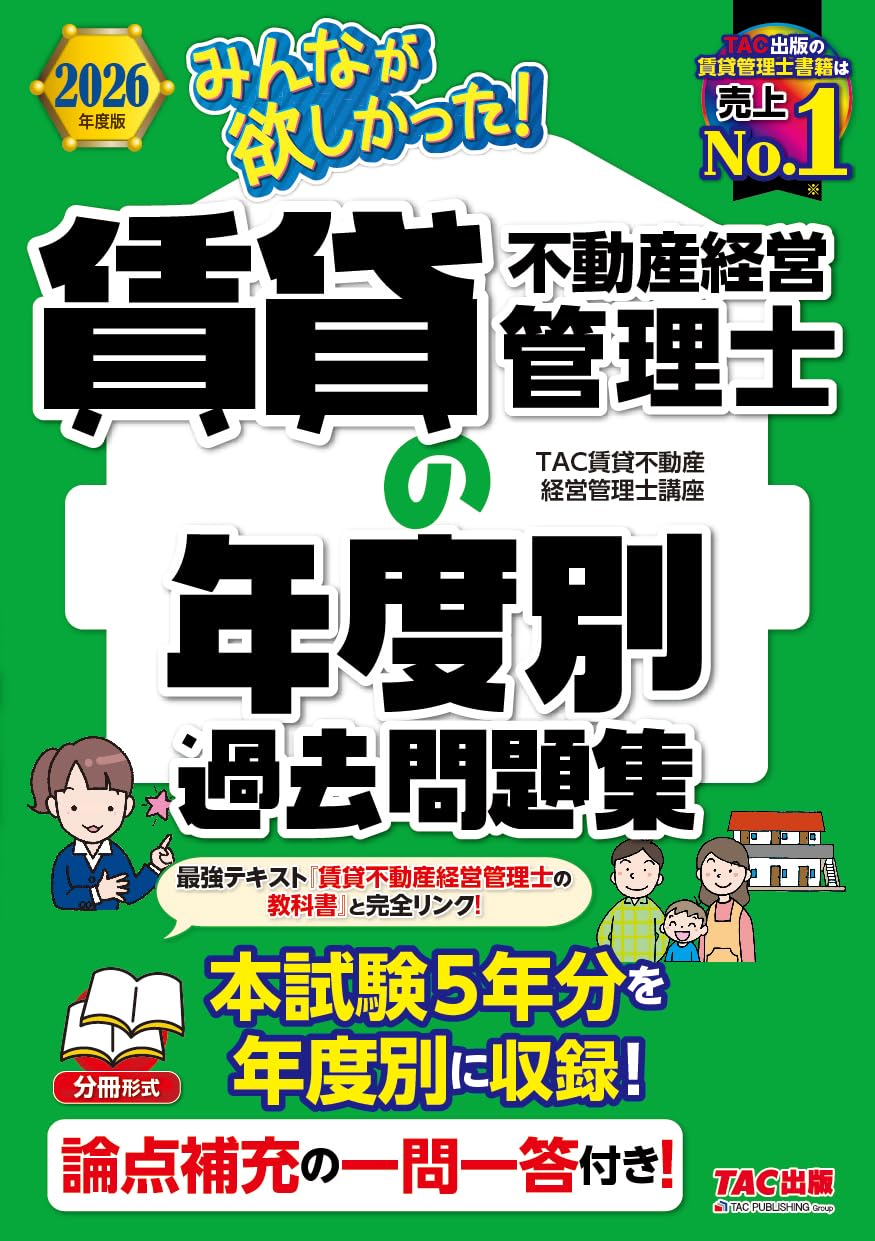 賃貸不動産経営管理士　テキスト　問題集4冊 2026年度版 みんなが欲しかった！ 賃貸不動産経営管理士の年度別過去