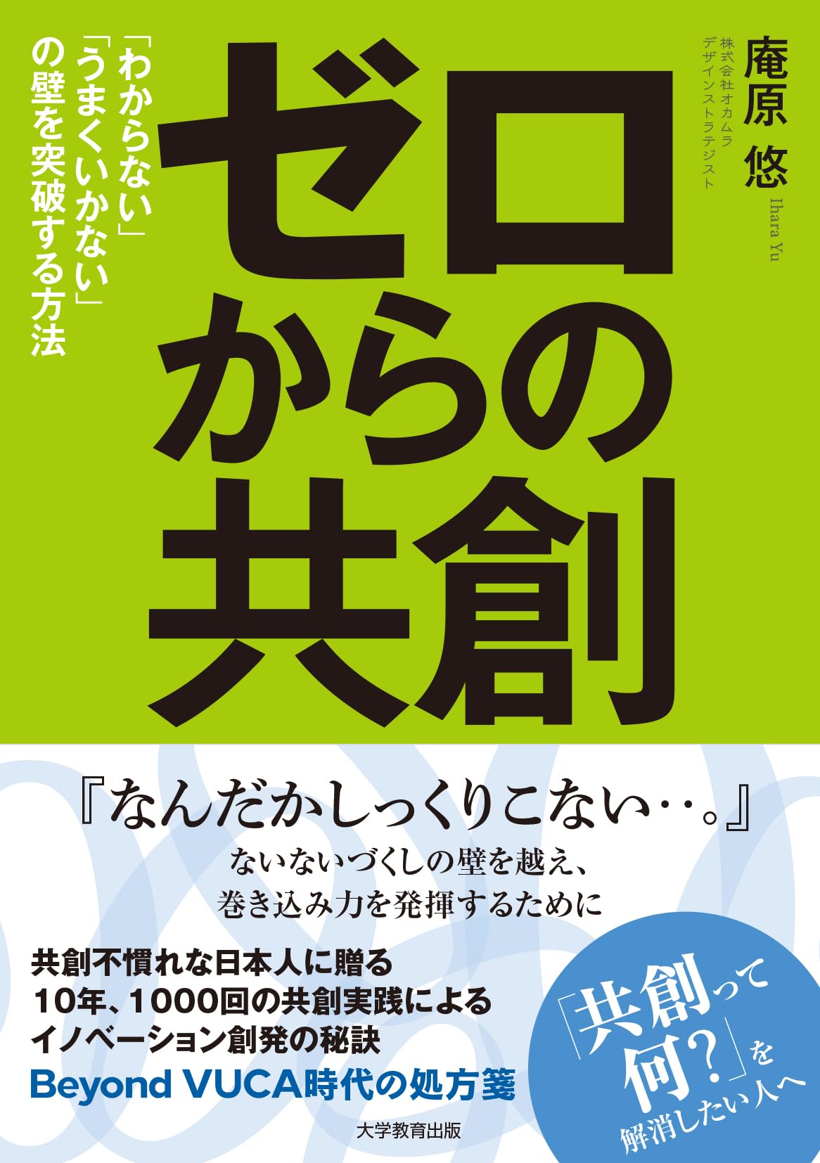 ゼロからの共創: 「わからない」「うまくいかない」の壁を突破する方法