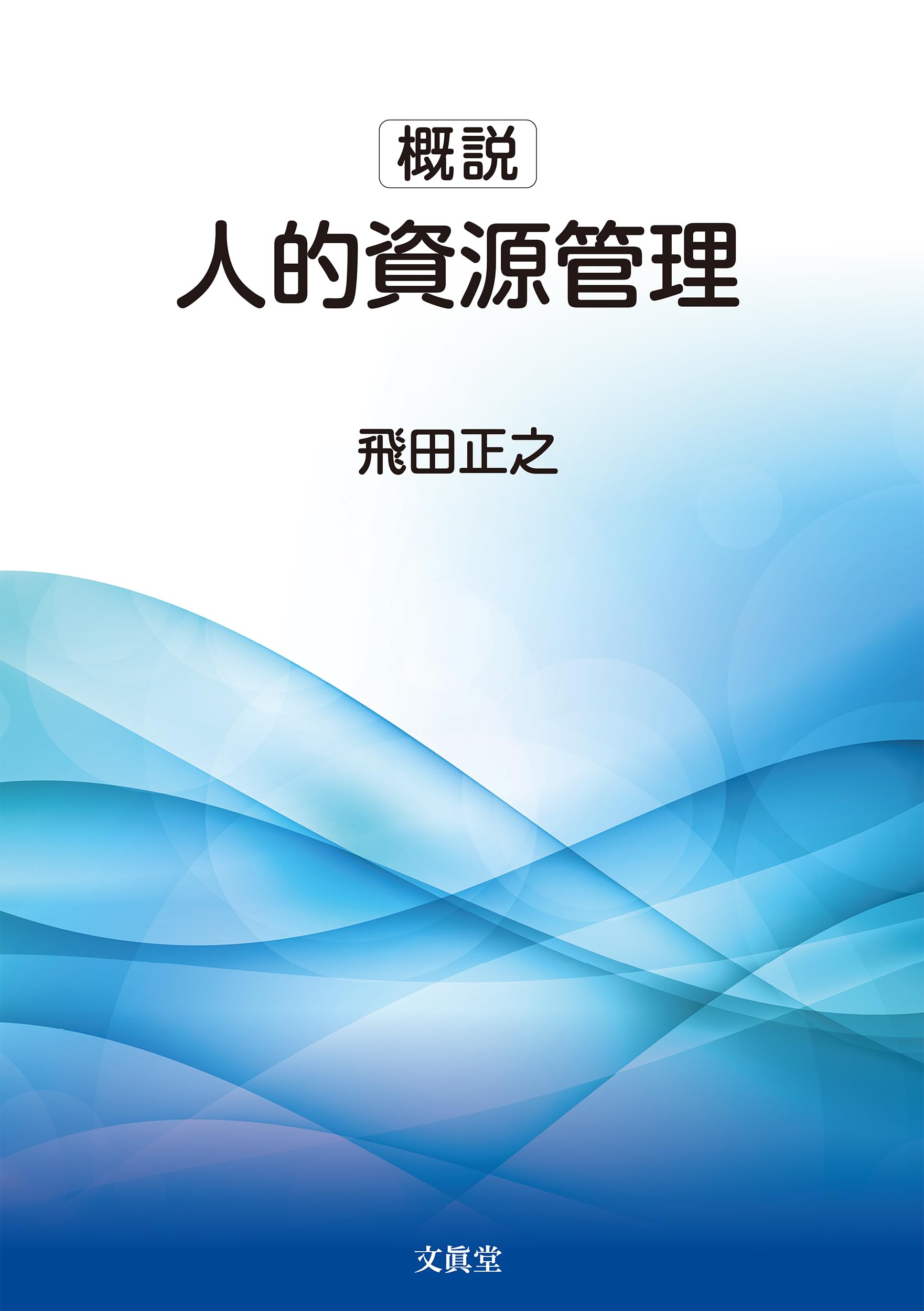 概説 人的資源管理 | 飛田正之 |本 | 通販 | Amazon