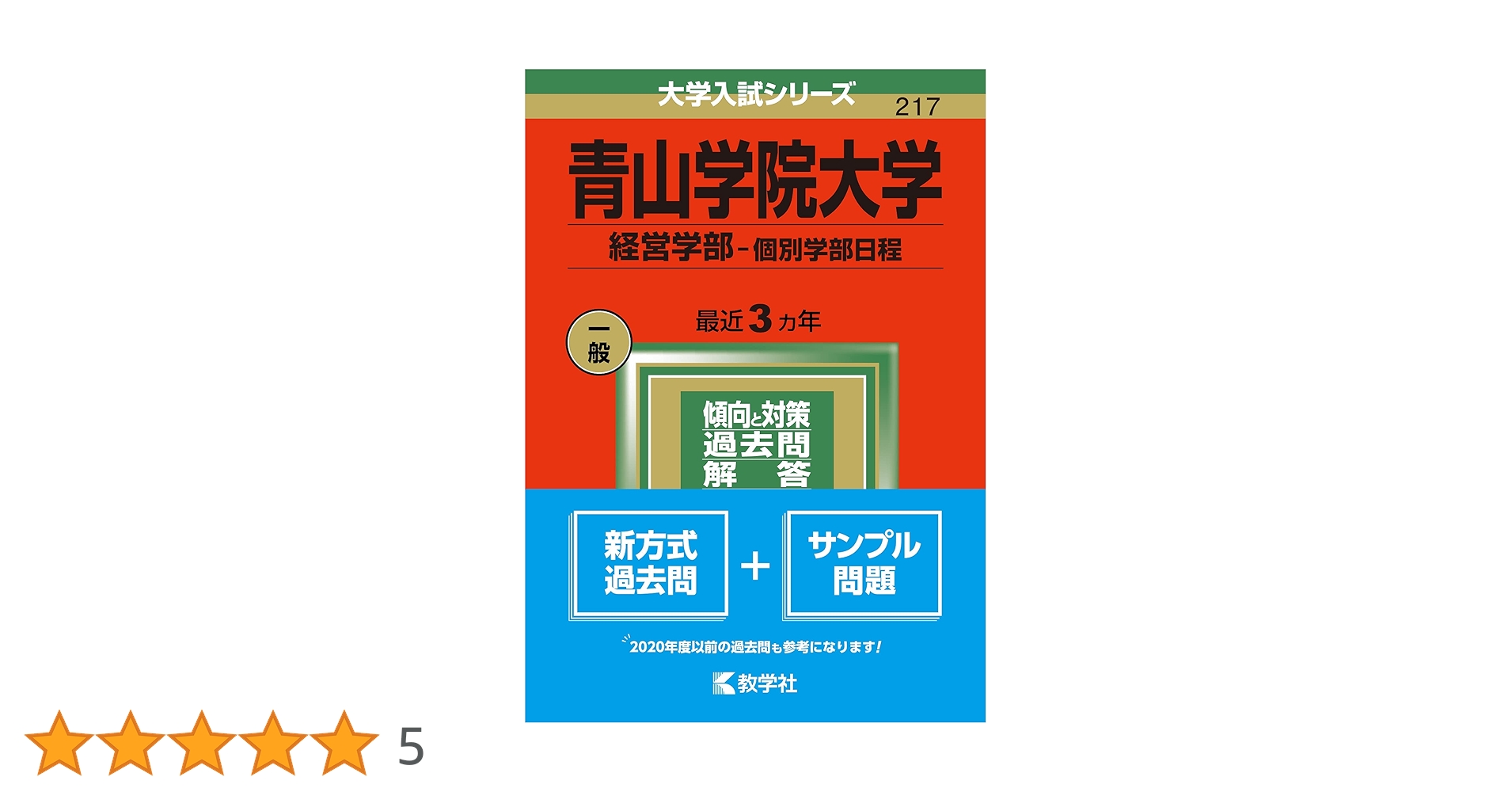青山学院大学 赤本 全学部日程 個別学部日程 経営学部 青山学院大学（経営学部－個別学部日程） (2025年版大学赤本