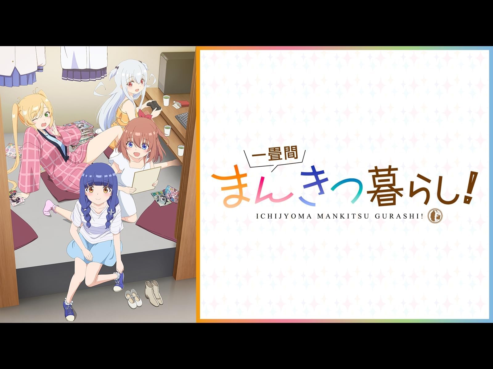 一畳間まんきつ暮らし！