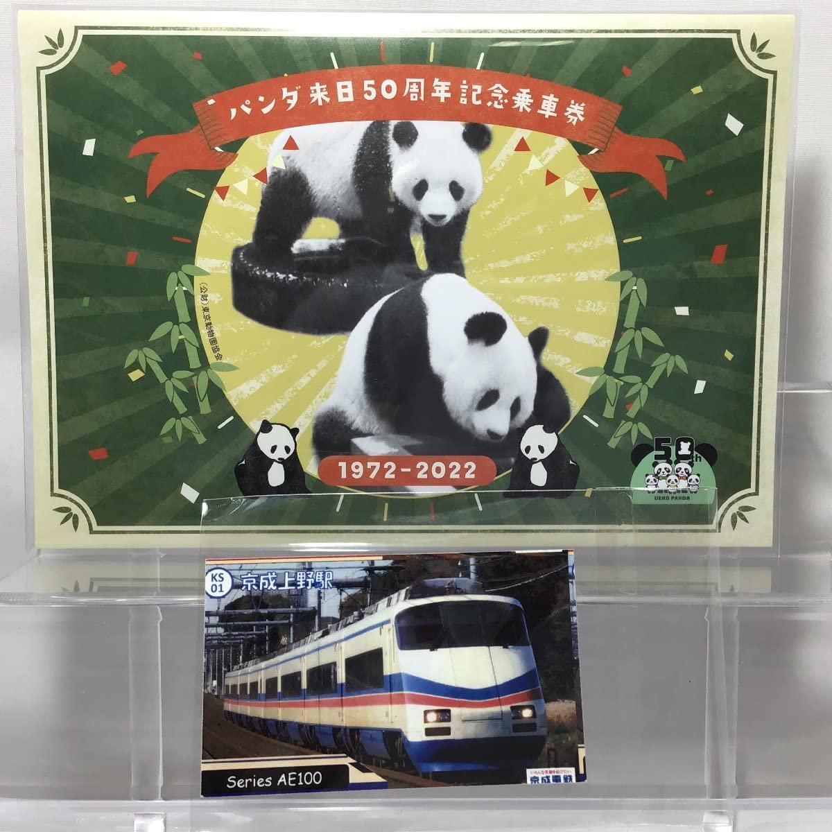 Amazon | 京成電鉄「パンダ来日50周年記念乗車券」＆ 京成上野限定「駅