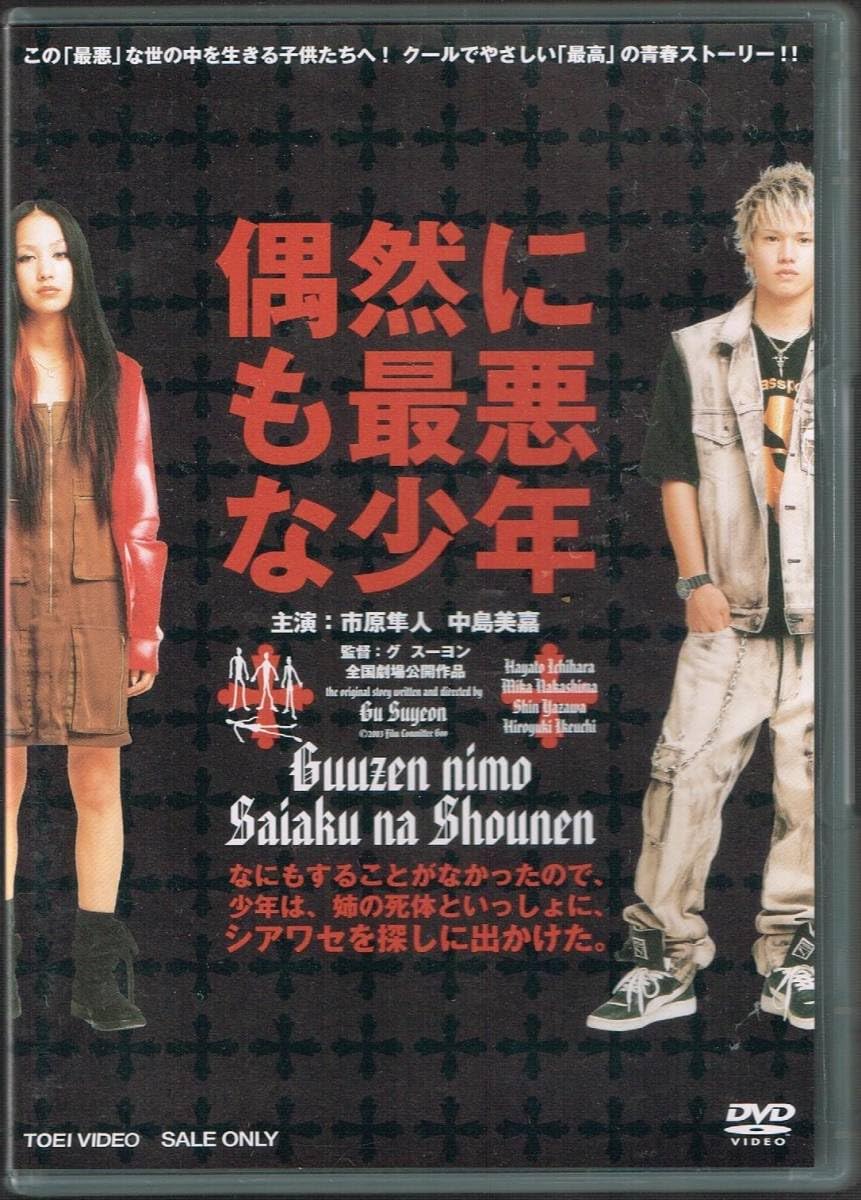 偶然にも最悪な少年 販促ポスター B2 市原隼人 中島美嘉 Amazon.co.jp: 偶然にも最悪な少年/市原隼人 中島美嘉 矢沢心 蒼井優