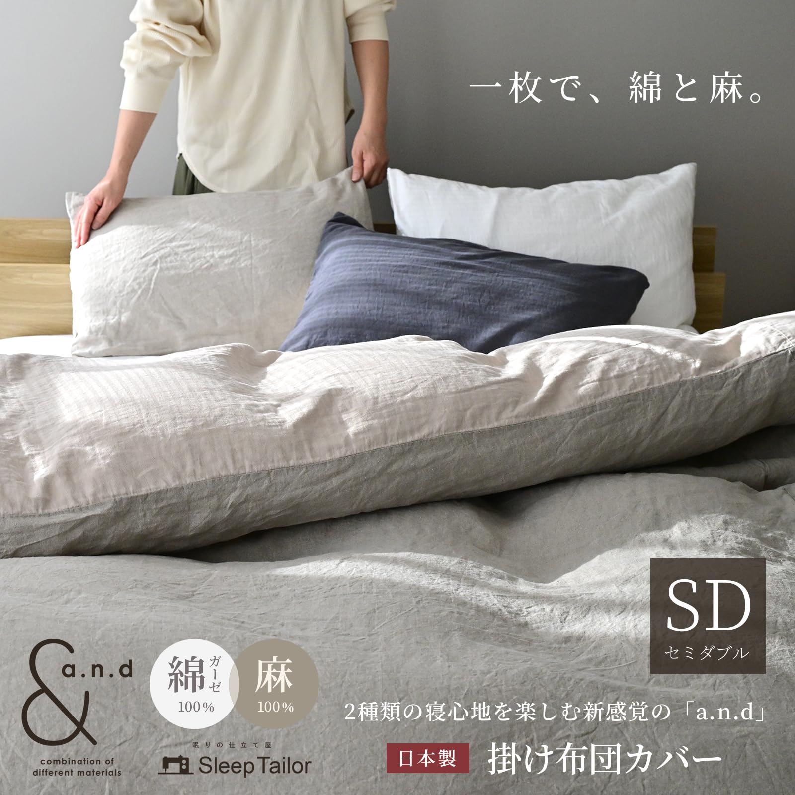Amazon｜Sleep Tailor 掛け布団カバー セミダブル 日本製 麻と綿ガーゼ