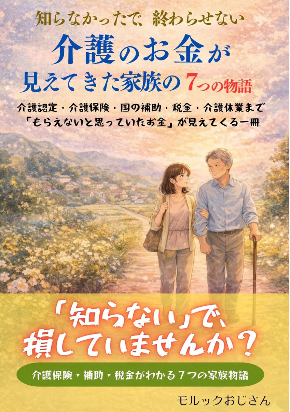 介護のお金が見えてきた家族の７つの物語: 知らなかったで終わらせない