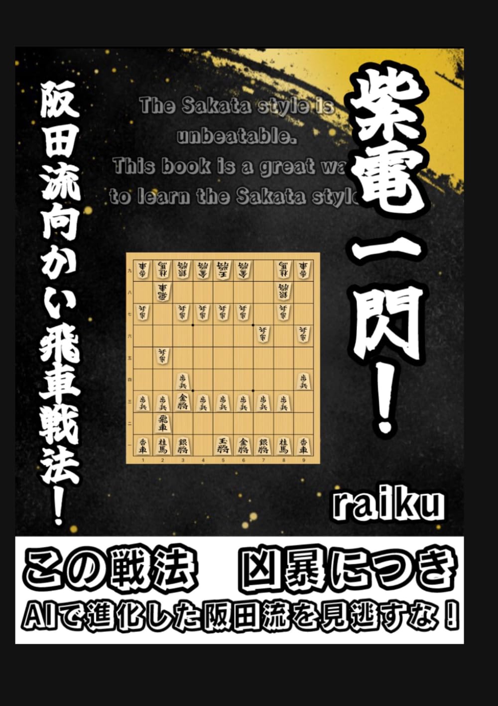 紫電一閃！阪田流向かい飛車戦法！