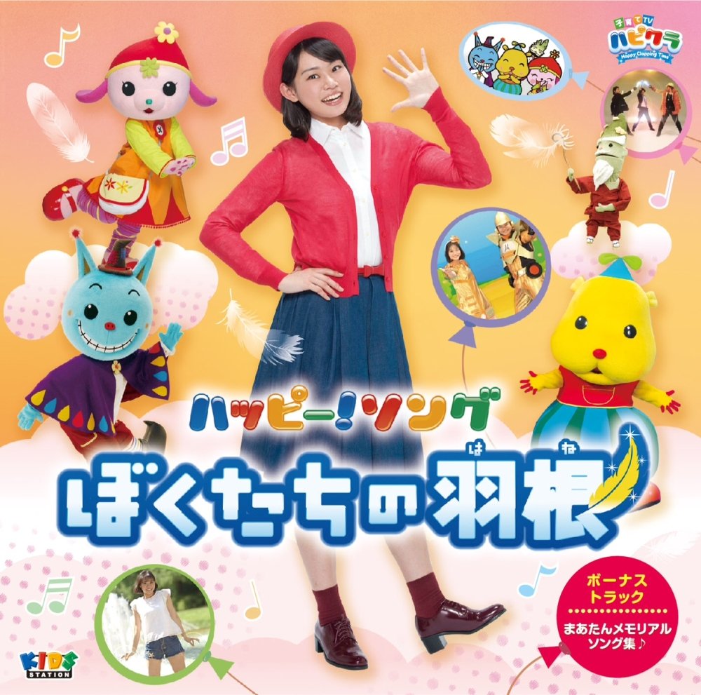 Amazon.co.jp: 「子育てTV ハピクラ」ハッピー!ソング ぼくたちの羽根