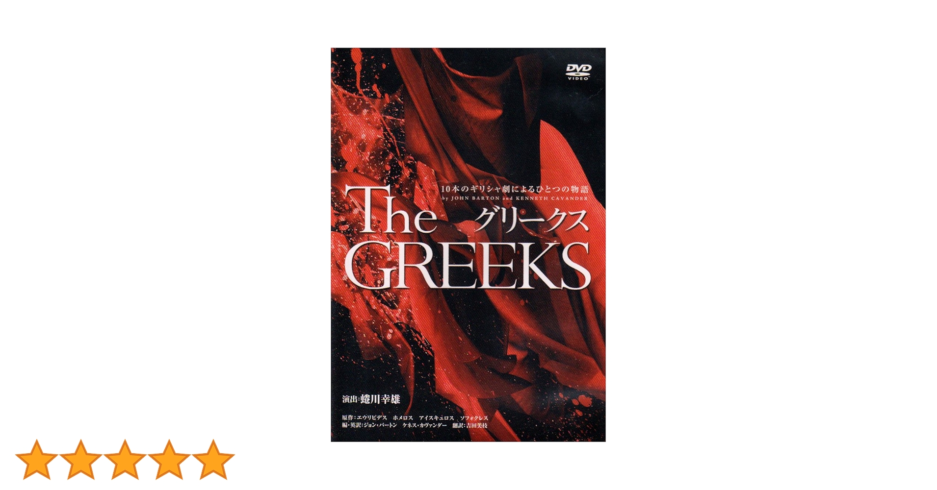 Amazon.co.jp: グリークス 10本のギリシャ劇によるひとつの物語