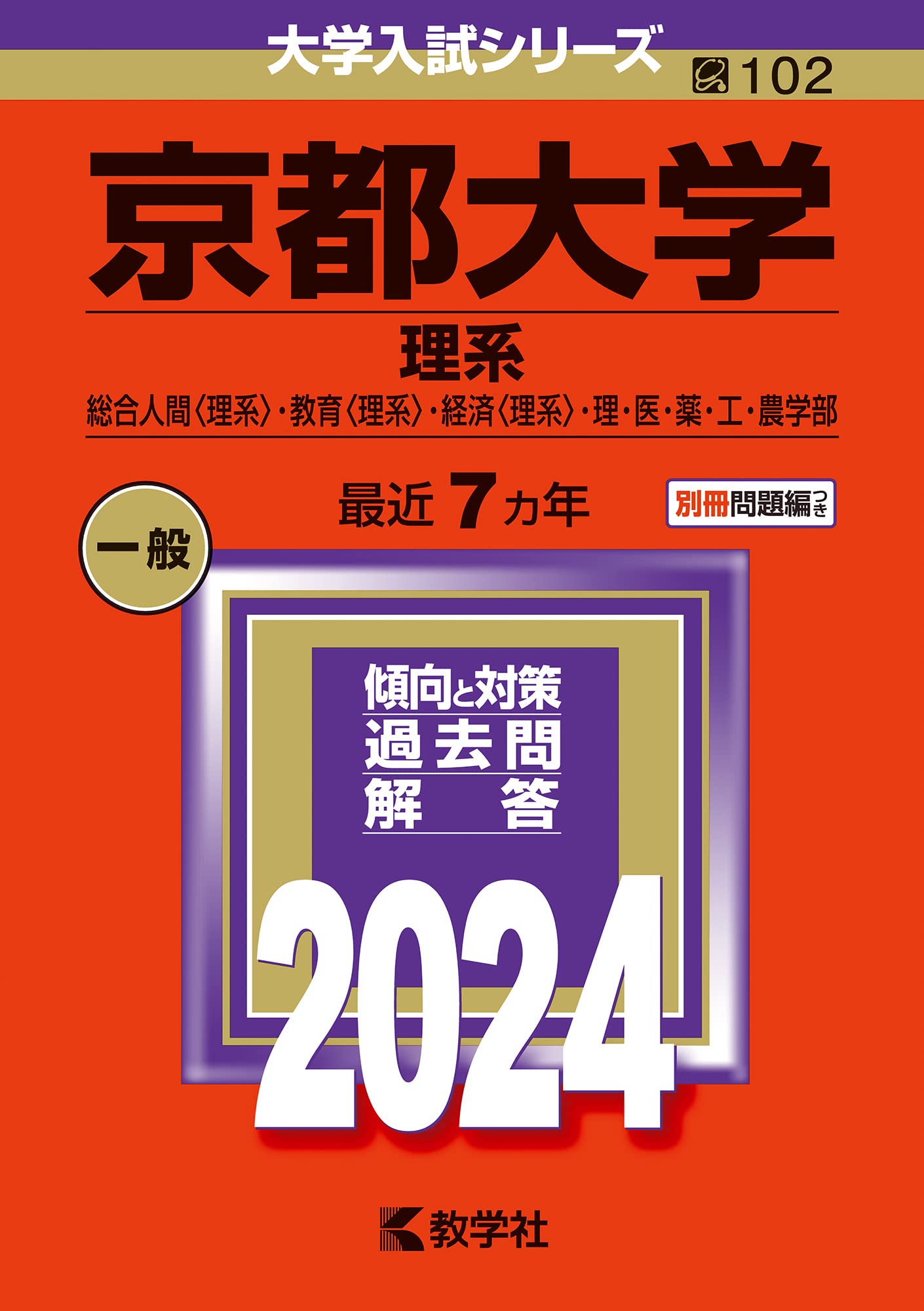 京都大学　参考書セット 京都大学 文系 過去問題集 2025年・2023年セット - メルカリ