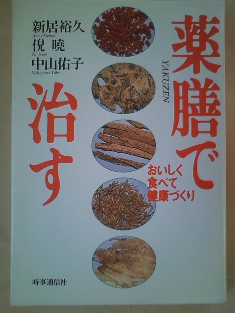 薬膳で治す―おいしく食べて健康づくり | 新居 裕久 |本 | 通販