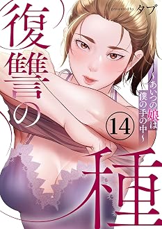 復讐の種～あいつの娘は僕の手の中～ 14巻