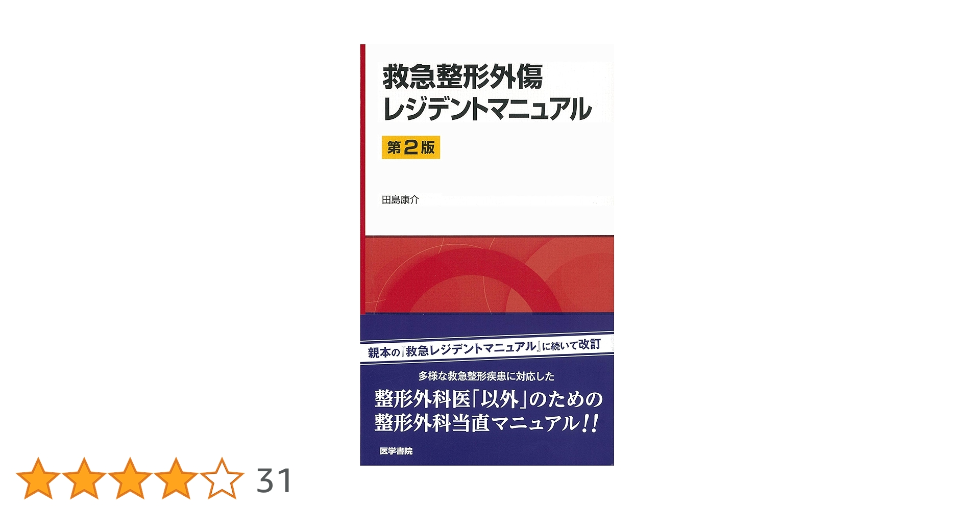 救急整形外傷学 救急整形外傷学 / 高陽堂書店