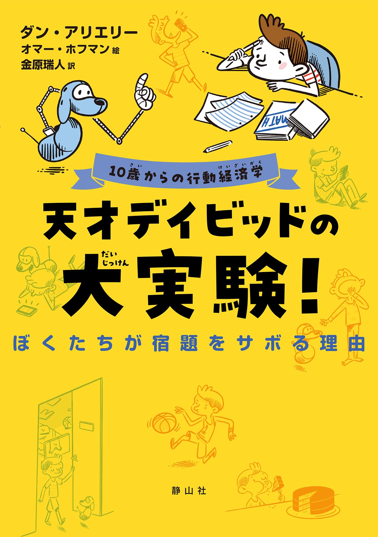 天才デイビッドの大実験！ ぼくたちが宿題をサボる理由 (10歳からの