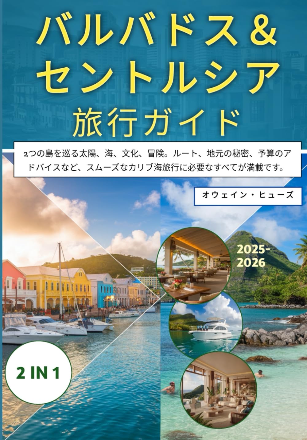 バルバドス＆セントルシア旅行ガイド 2025-2026: 2つの島を巡る太陽、海、文化、冒険。ルート、地元の秘密、予算のアドバイスなど、スムーズなカリブ海旅行に必要なすべてが満載です。