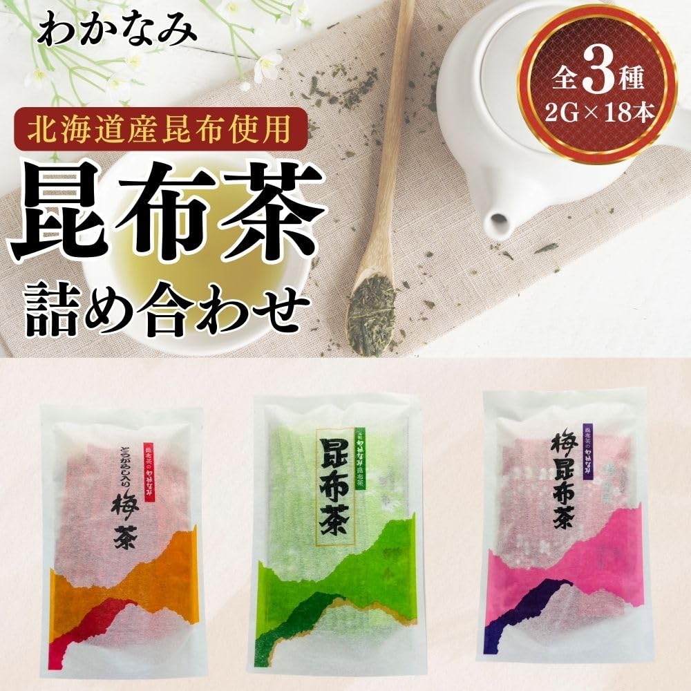 Amazon.co.jp: 昆布茶 梅昆布茶 唐辛子入り梅茶 昆布茶セット 18包×3種