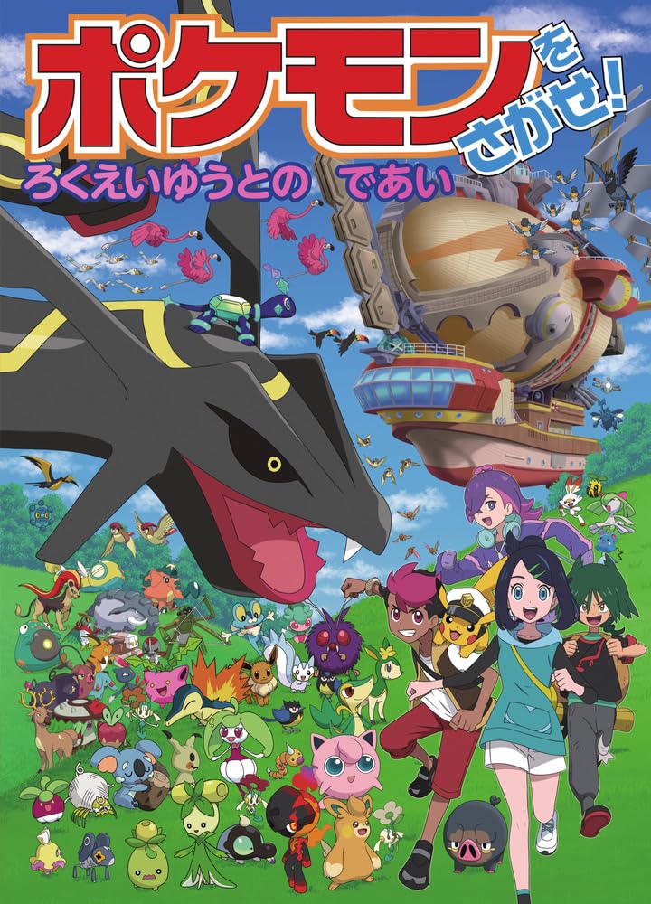 pocket monster ポケモンをさがせ・絵本 10冊セット売り ポケモンをさがせ! ろくえいゆうとのであい | 姫野 よしかず |本