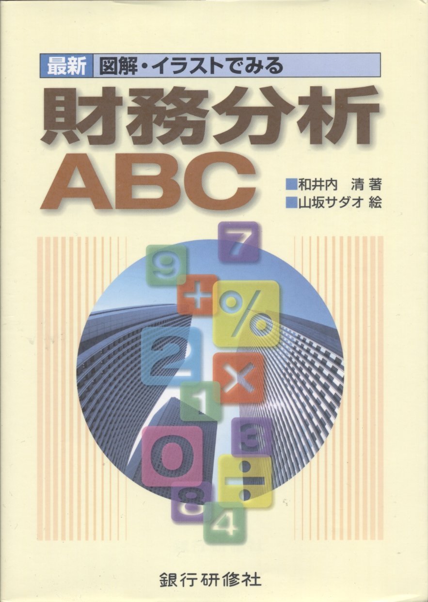 最新 図解 イラストでみる財務分析abc 和井内 清 本 通販 Amazon