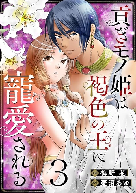 『貢ぎモノ姫は褐色の王に寵愛される 3巻』の表紙イラスト 電子書籍 漫画