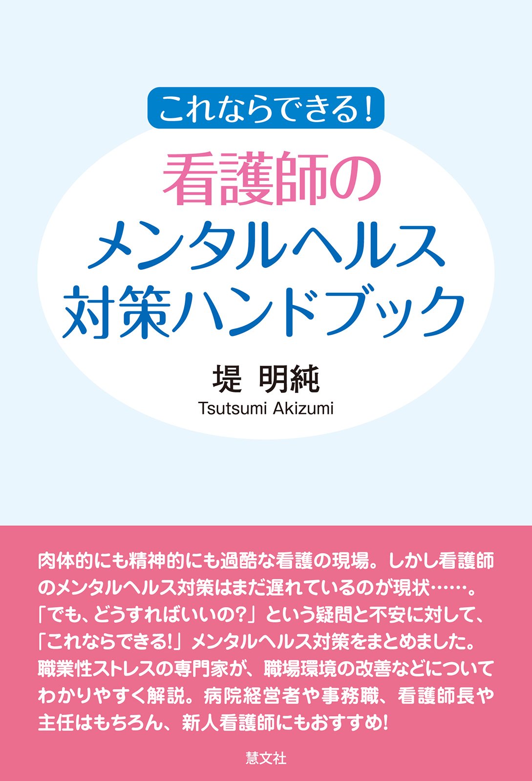 これならできる! 看護師のメンタルヘルス対策ハンドブック | 堤 明純