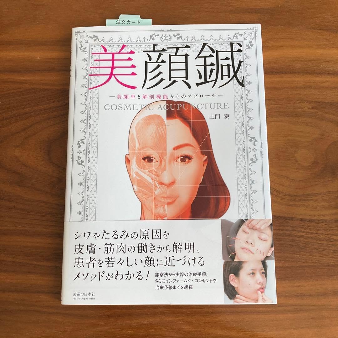 美顔鍼 - COSMETIC ACUPUNCTURE
