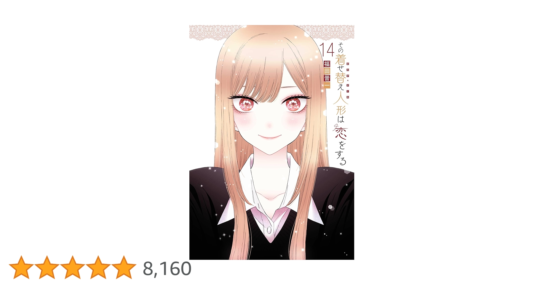 その着せ替え人形は恋をする　全14巻　全巻セット Amazon.co.jp: その着せ替え人形は恋をする(14) (ヤングガンガン