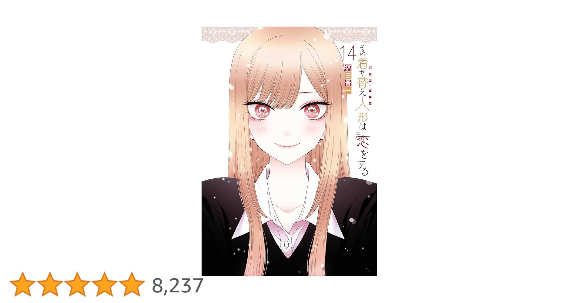 その着せ替え人形は恋をする 14巻 (デジタル版ヤングガンガン