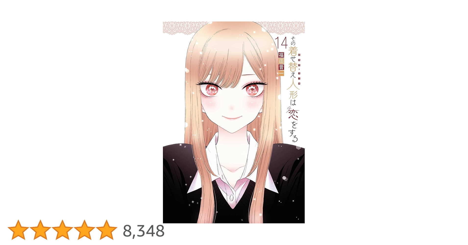 Amazon.co.jp: その着せ替え人形は恋をする 14巻 (デジタル版ヤング