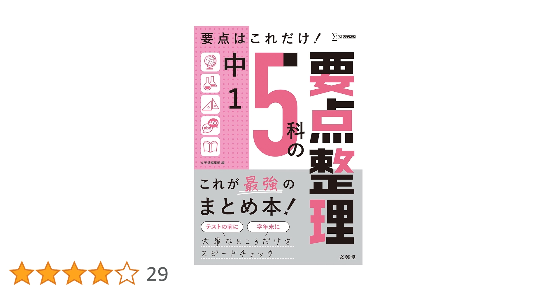 ファーストマニュアルA 5教科[要点][問題] ＋3教科[問題] 高校入試の要点が1冊でしっかりわかる本 5科 | -, 清水 章弘 |本
