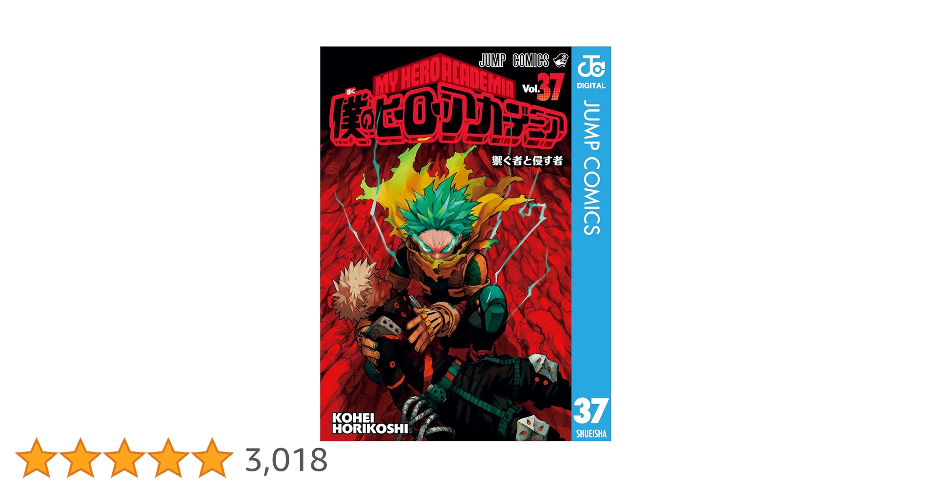 Amazon.co.jp: 僕のヒーローアカデミア 37 (ジャンプコミックス
