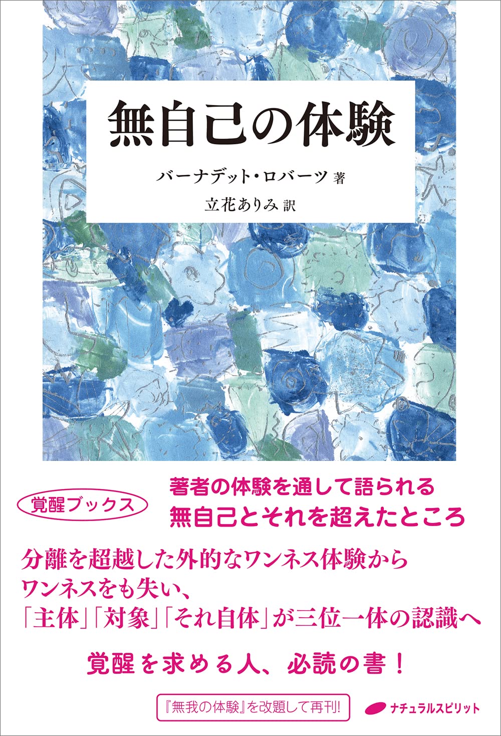 無自己の体験 | バーナデット・ロバーツ, 立花 ありみ |本 | 通販 | Amazon