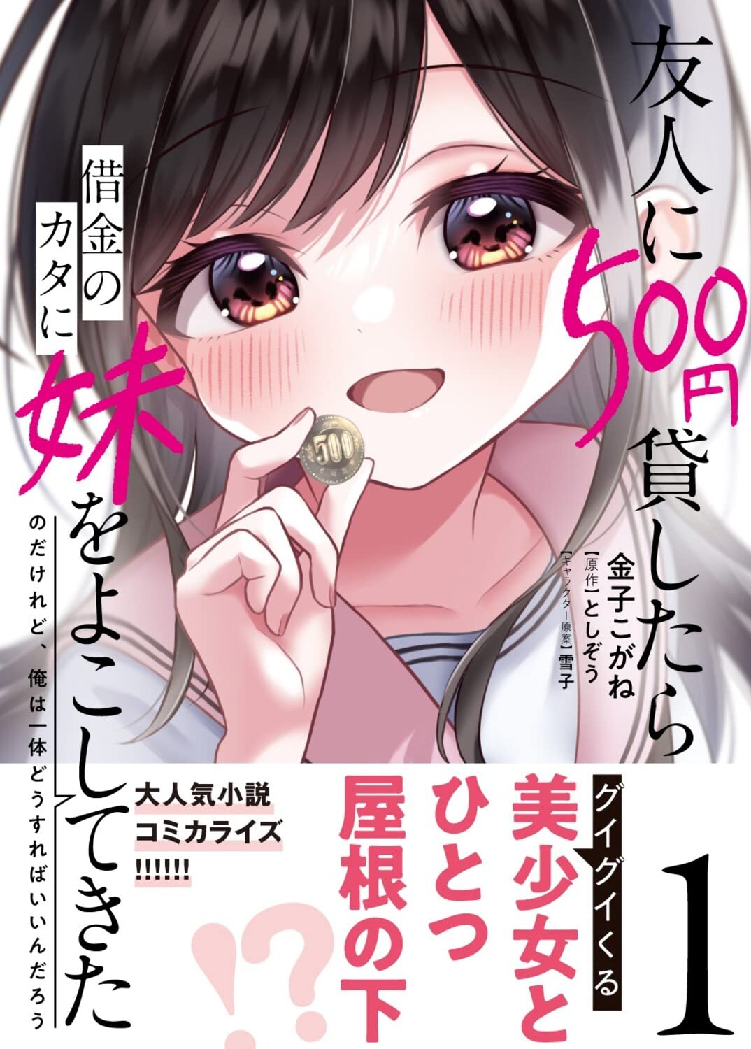 友人に500円貸したら借金のカタに妹をよこしてきたのだけれど 俺は一体どうすればいいんだろう 1 電撃コミックスnext 金子 こがね としぞう 雪子 本 通販 Amazon 友人に500円貸したら借金のカタに妹をよこしてきたのだけれど 俺は一体どうすればいいんだろう 1 電撃コミックスnext 金子 こがね としぞう 雪子 本 通販 Amazon