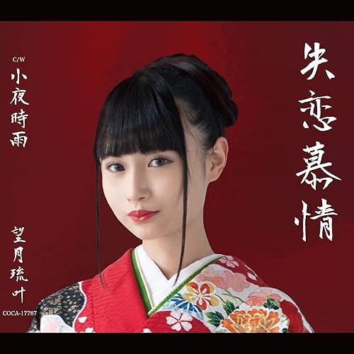 Amazon Music 望月琉叶の失恋慕情 オリジナル カラオケ Amazon Co Jp